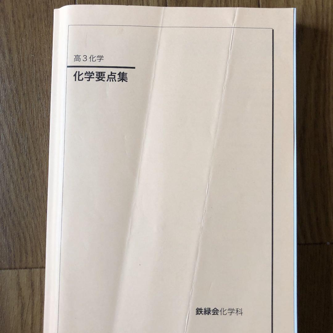鉄緑会 高3化学テキスト 5冊セット - メルカリ