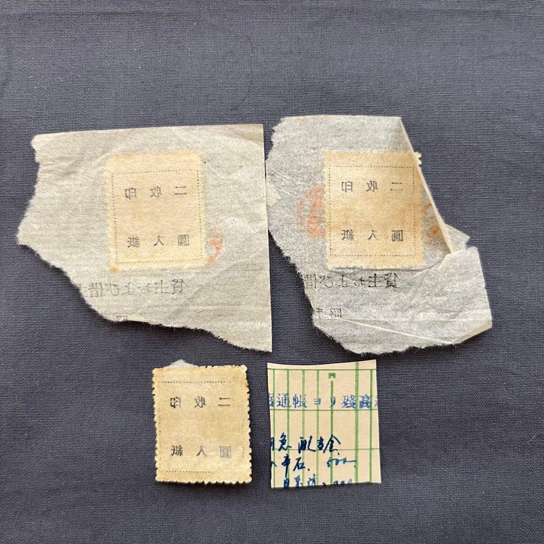 使用済み 収入印紙 二円 4枚 昭和初期 レトロ コレクション - メルカリ
