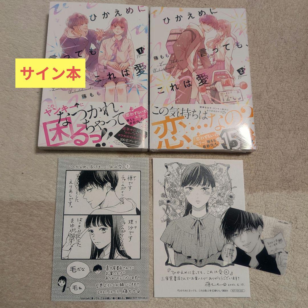 ♡ ひかえめに言っても、これは愛 サイン本 特典 セット ♡
