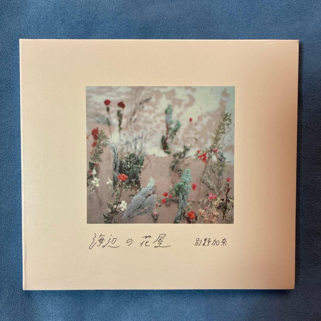 別野加奈/海辺の花屋/アンビエント/廃盤CD/未開封品/ - メルカリ