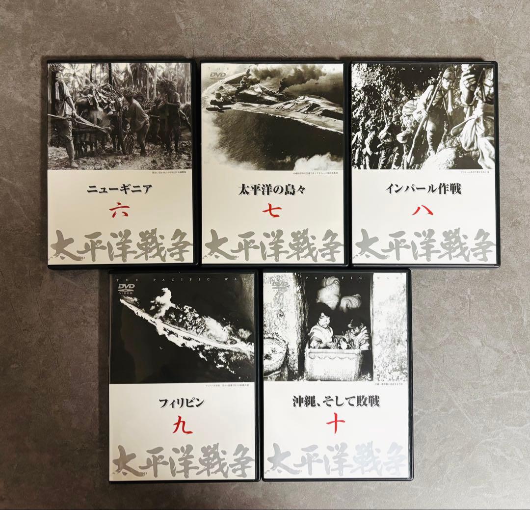 《DVD》太平洋戦争 全10巻セット　美品！