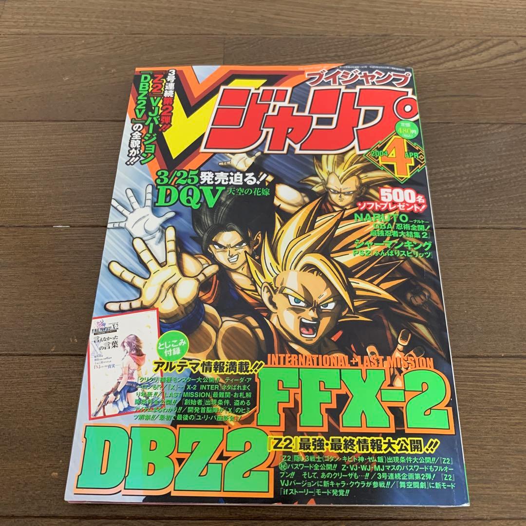 Vジャンプ 2004年 4月号 ドラゴンボールZ2 FFX-2 レア - メルカリ