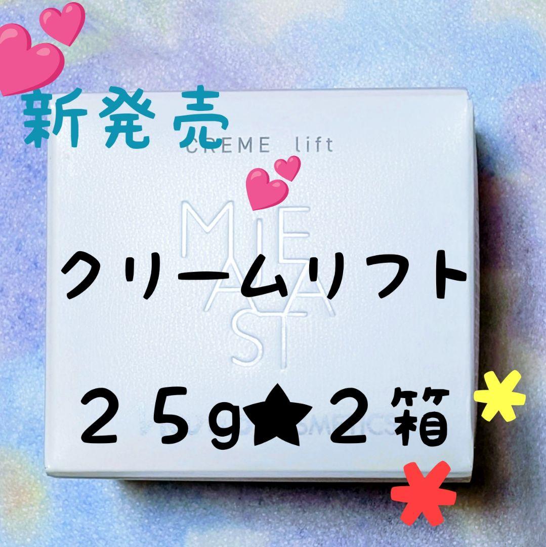 ★新発売★ナリス化粧品　マシェスタ　クリームリフト　２５g ★２個 ナリス / マジェスタ クリームリフト 25gの公式商品情報｜美容・化粧品