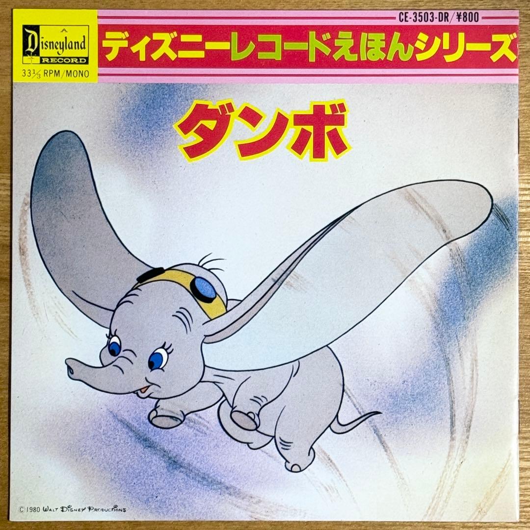 ダンボ／ディズニーレコード えほんシリーズ EPレコード - メルカリ