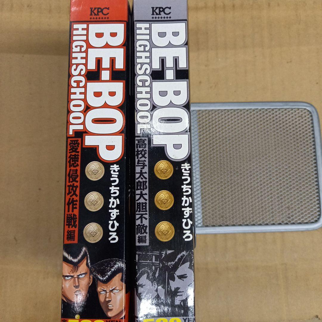 Be-bop highschool 愛徳侵攻作戦と高校与太郎大胆不敵編　初版 BE－BOP HIGHSCHOOL 愛徳侵攻作戦編』（きうち かず
