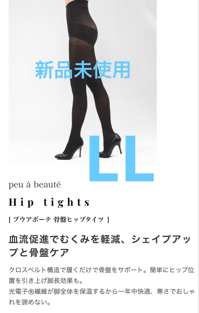 新品未使用未開封　プウアボーテ　骨盤　ヒップタイツ　LL 光電子 fd16518722025fcddbe16a2fcf3b99