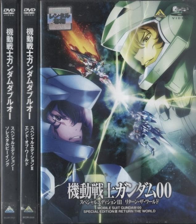 DVD 機動戦士ガンダム ダブルオー 1＆2＆スペシャルエディション 全17