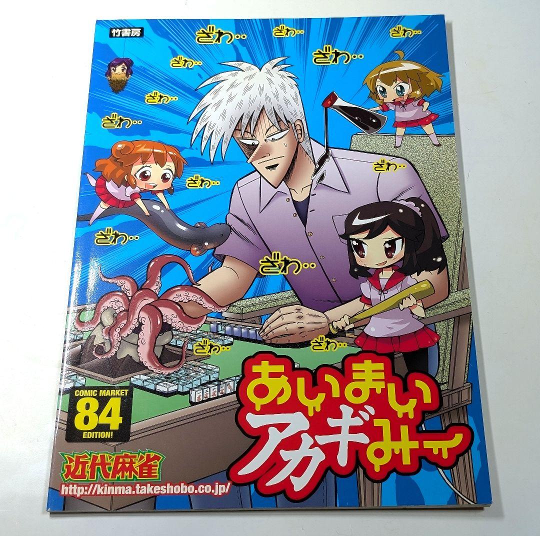 福本伸行公認 アカギ オフィシャル アンソロジーC82 C84 セット コミケ