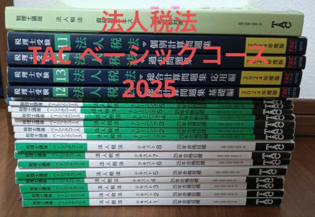 TAC 税理士講座 2025年合格目標 法人税法 ベーシックコース