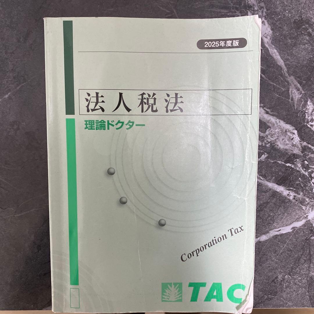 TAC 税理士講座 2025年合格目標 法人税法 ベーシックコース