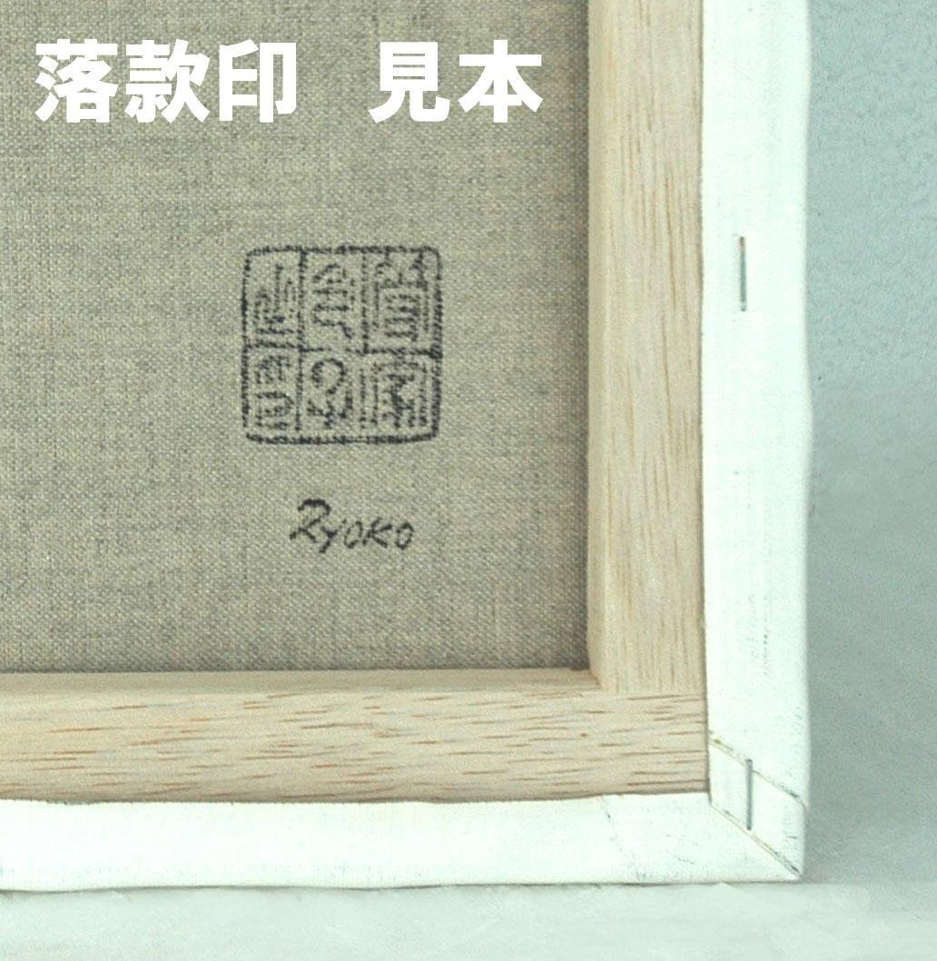 油絵 菅家令子 絵 絵画インテリア額付(青緑＋金色の枠) F4-080814