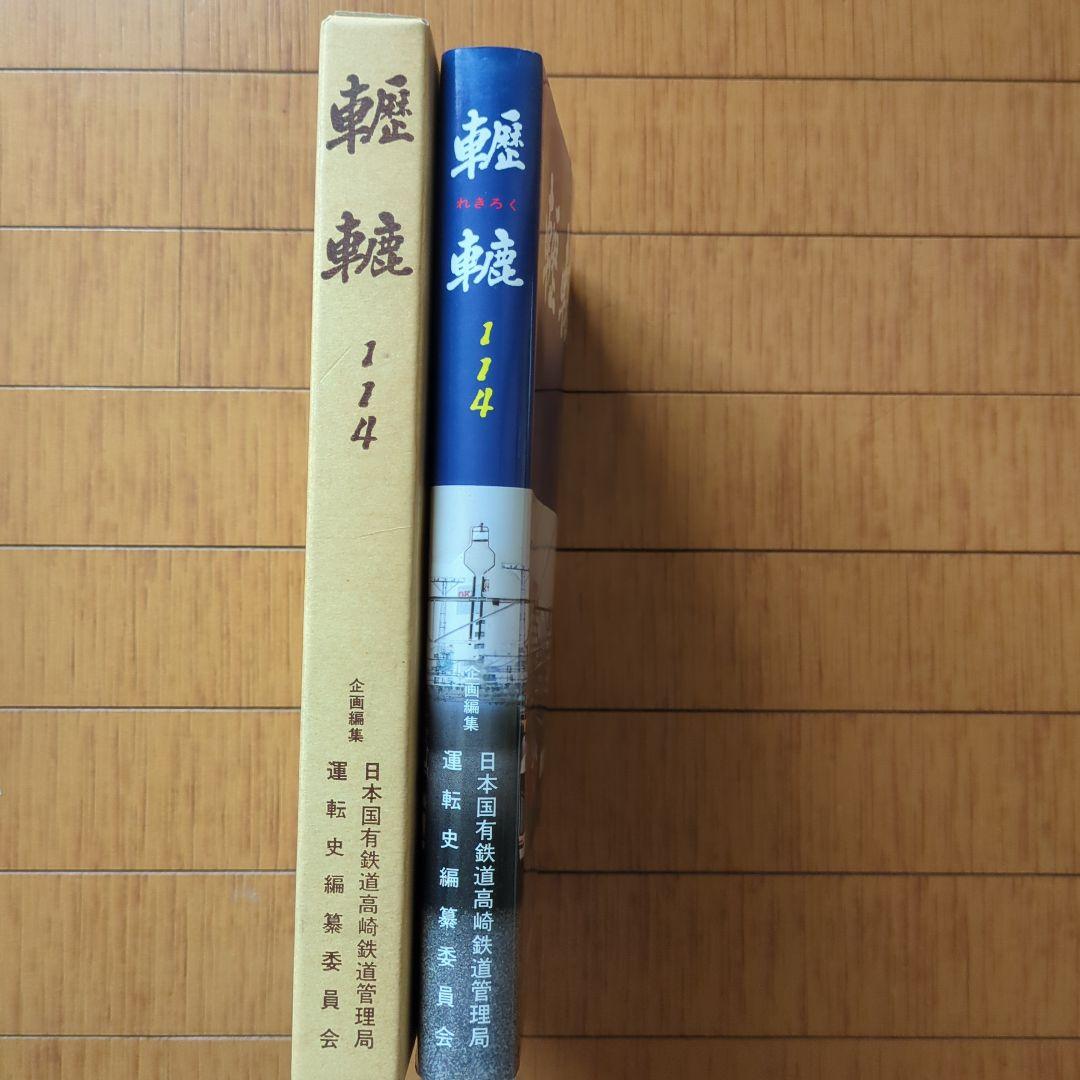 国鉄歴史書 轣轆114 高鉄運転史 - メルカリ