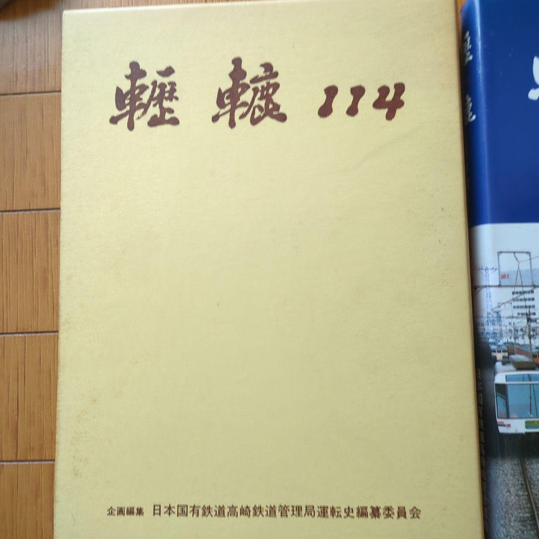 国鉄歴史書 轣轆114 高鉄運転史 - メルカリ