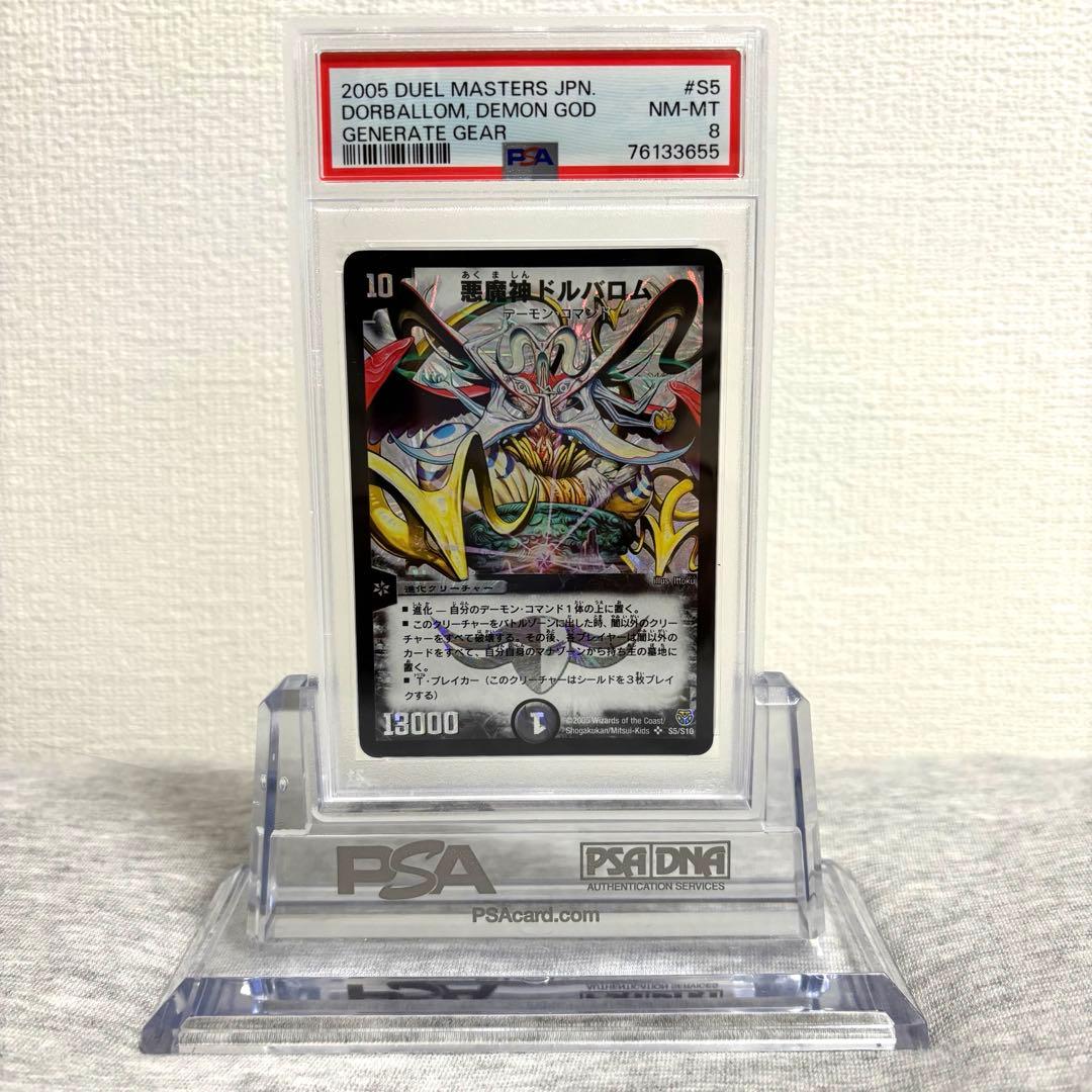 2005 デュエルマスターズ PSA8 悪魔神ドルバロム S5/S10 2005 デュエルマスターズ PSA8 悪魔神ドルバロム S5/S10 - メルカリ