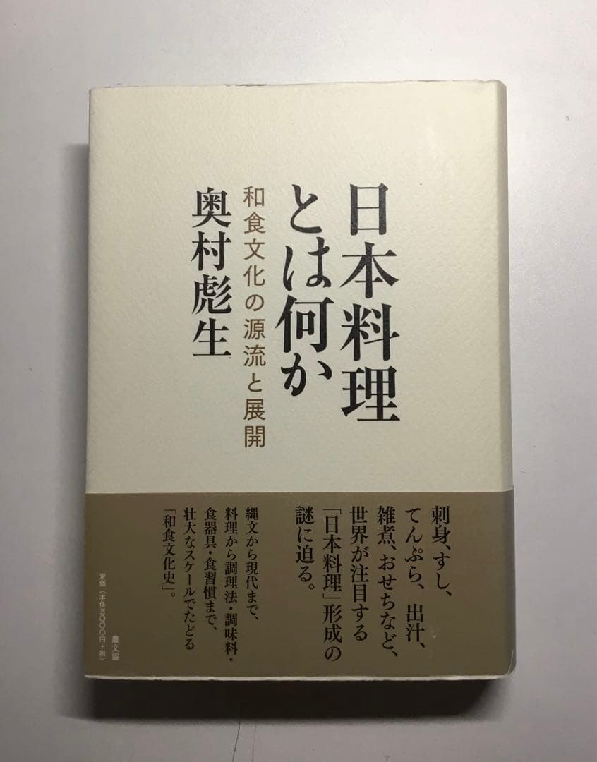 日本料理とは何か: 和食文化の源流と展開 奥村彪生 (著) 農文協 Amazon.co.jp: 日本料理とは何か: 和食文化の源流と展開 : 奥村彪生: 本