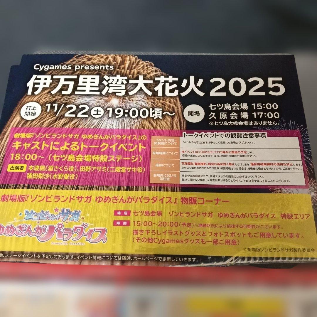 ゾンビランドサガ 伊万里湾大花火2025 チラシ 3枚 - メルカリ