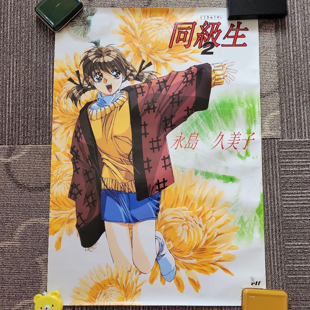 非売品！ ☆激レア☆ 同級生 2 永島 久美子 バンプレ キャラポスター