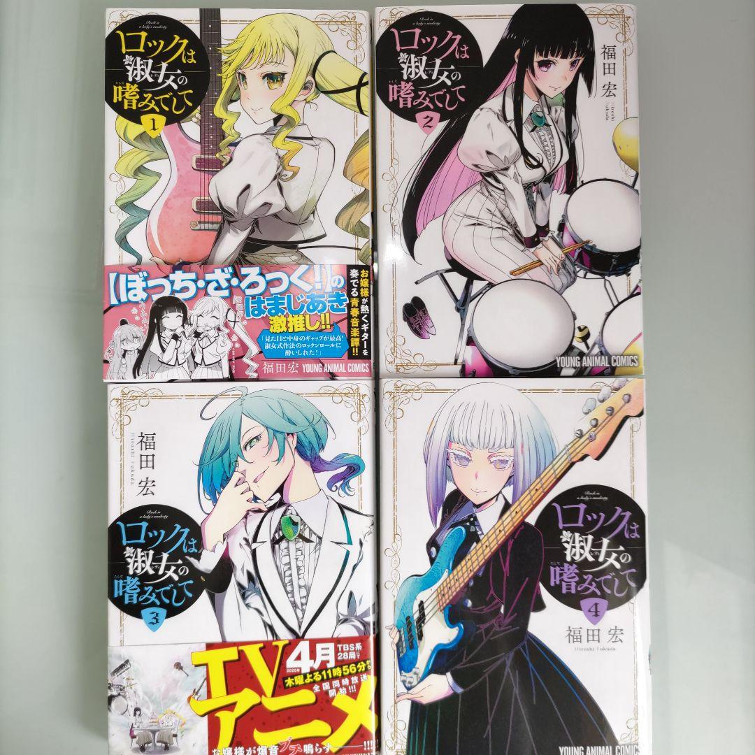 シュリンク付き 特典あり】ロックは淑女の嗜みでして 1〜7 既刊 全巻