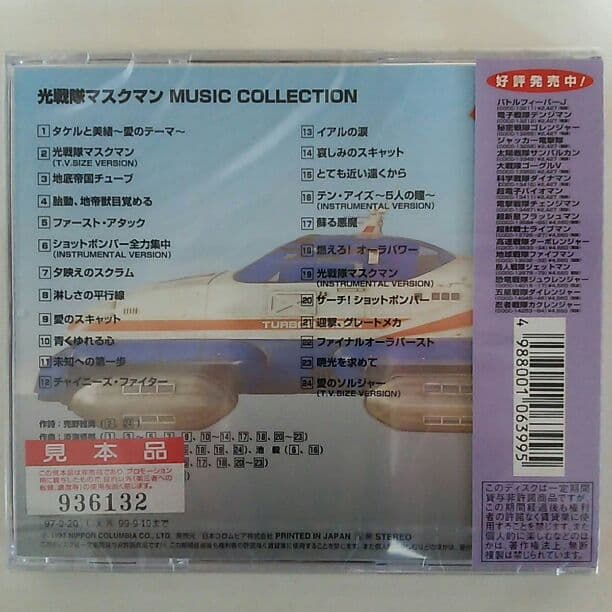 CD「光戦隊マスクマン」ミュージックコレクション2枚セット（新品
