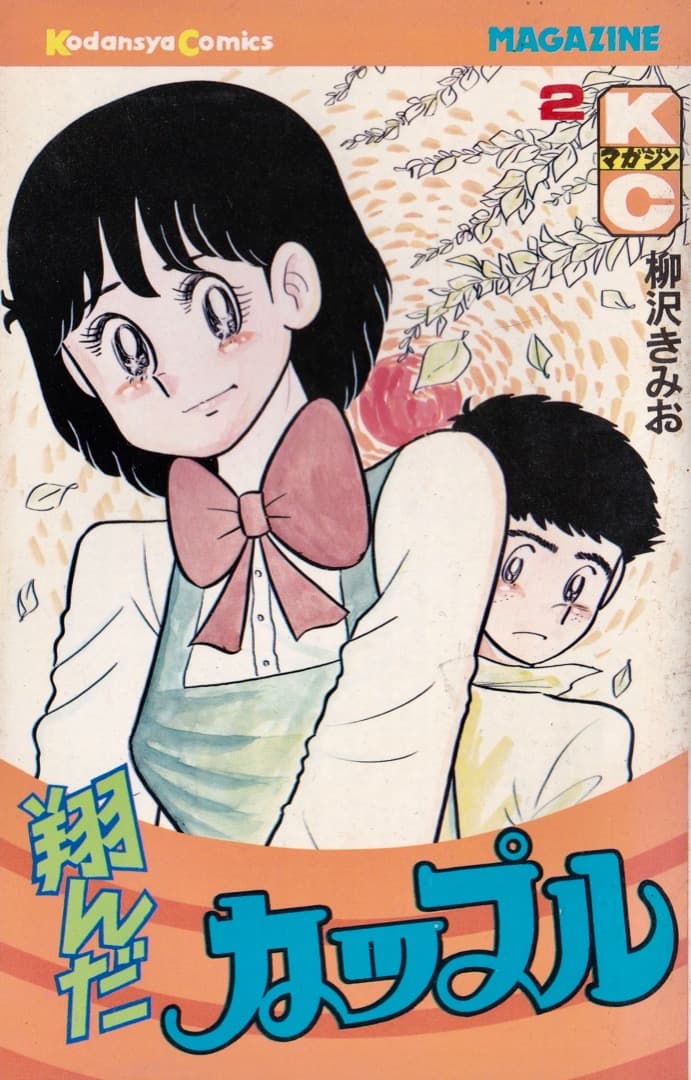 柳沢きみお 翔んだカップル 全巻（1巻〜15巻） - メルカリ