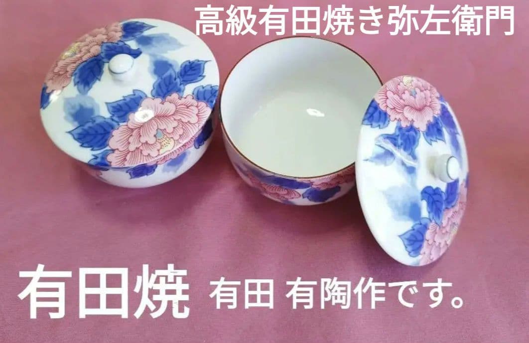 有田焼 有田有陶作 色牡丹絵柄 蓋付湯呑 2客新品未使用 弥左エ門級