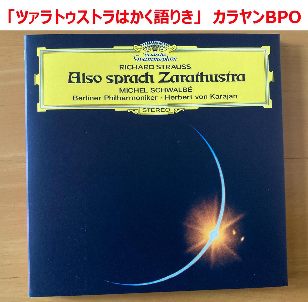 シングルレイヤーSACD 6枚】カラヤンBPO R.シュトラウス作品
