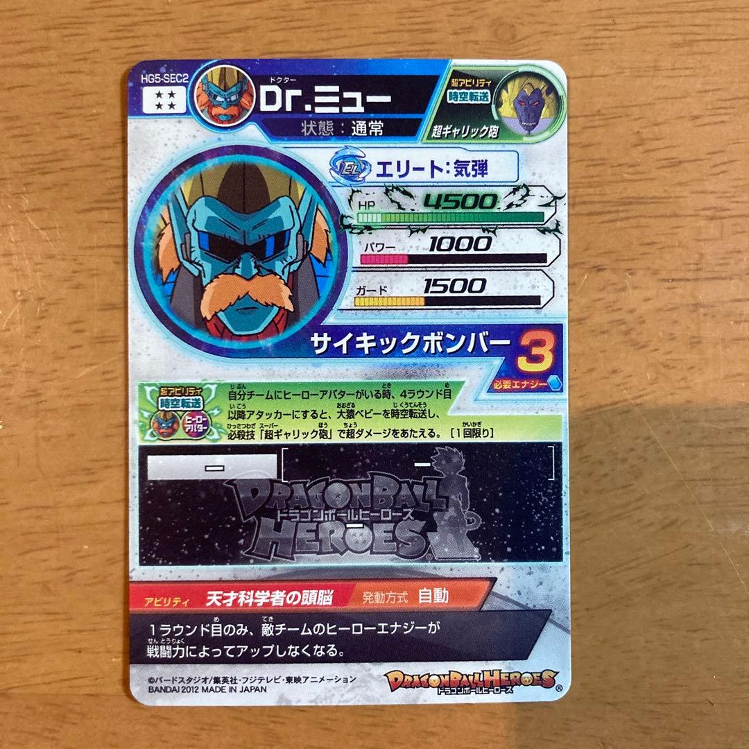 ドラゴンボールヒーローズ ドクターミュー HG5-SEC2 Dr.ミュー ②