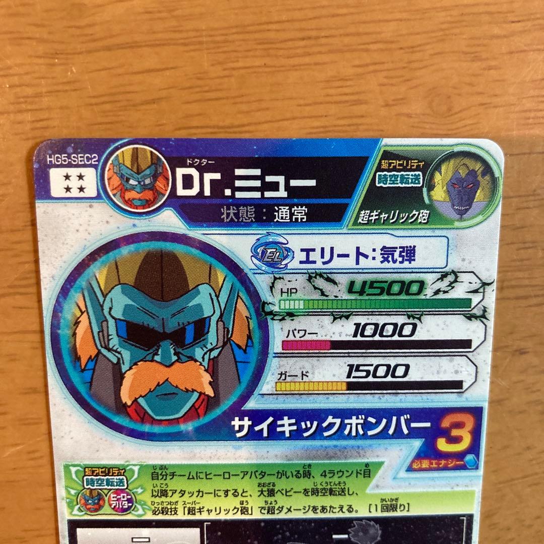 ドラゴンボールヒーローズ ドクターミュー HG5-SEC2 Dr.ミュー ②