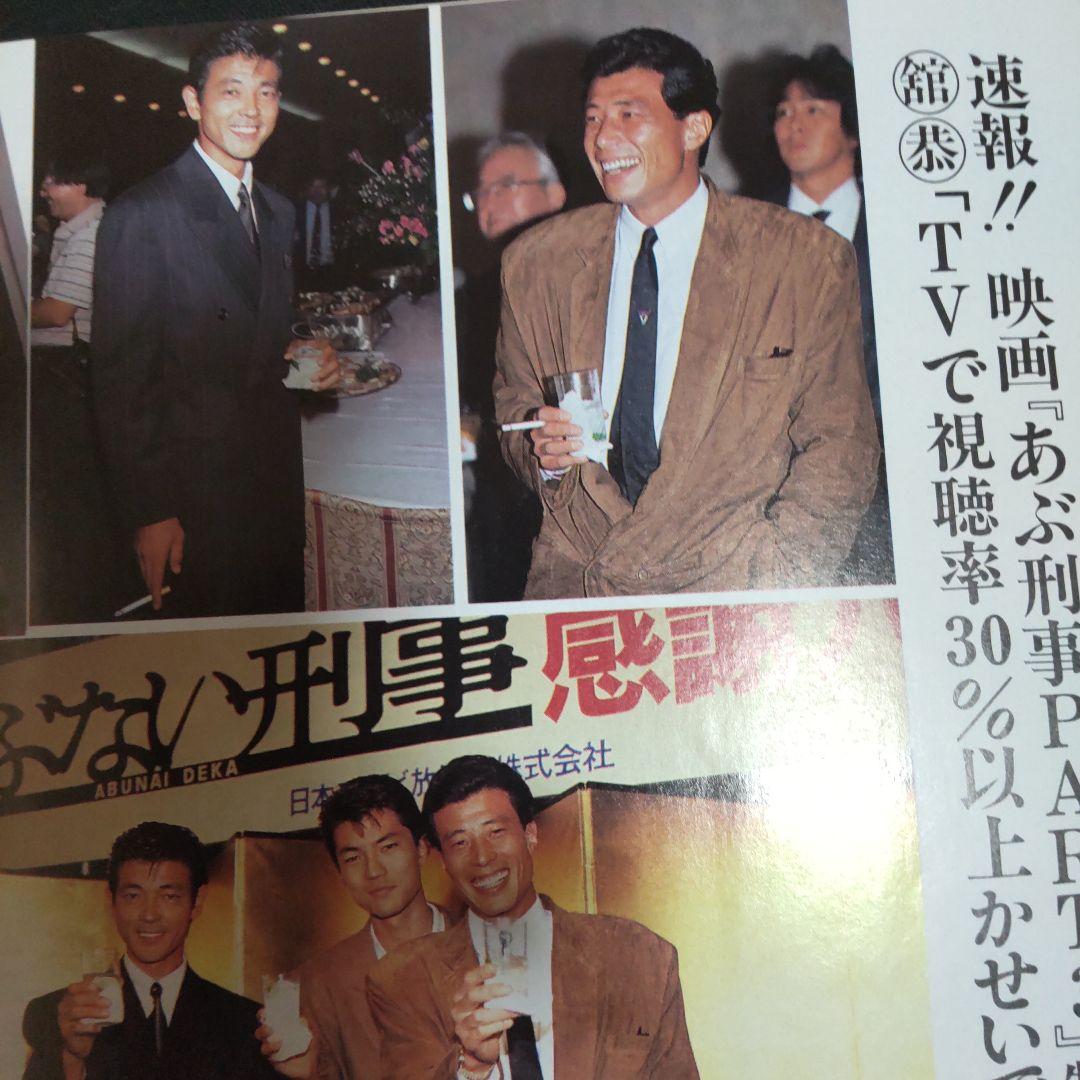 あぶない刑事貴重密着雑誌舘ひろし柴田恭兵仲村トオル - メルカリ