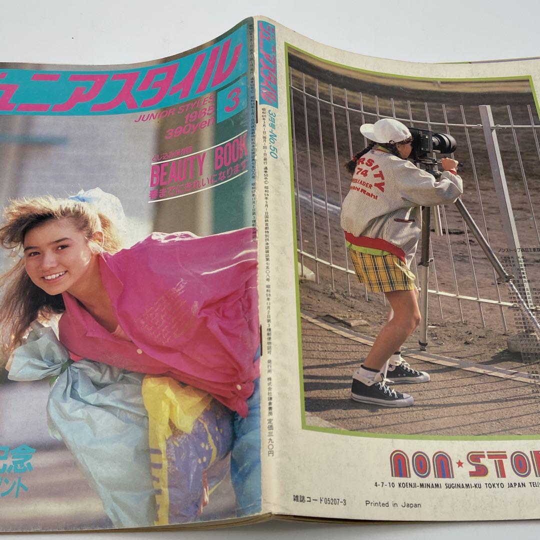 ジュニアスタイル 3月号 1985年 雑誌 No.50 - メルカリ