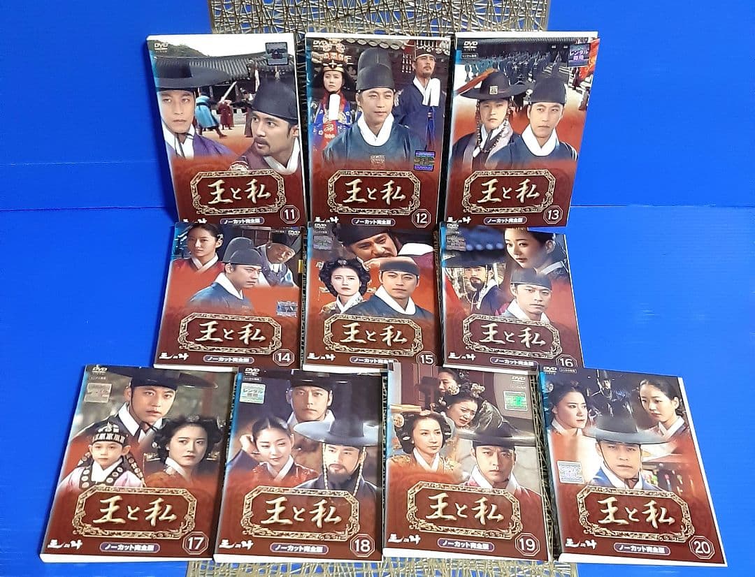 【希少】『王と私』ノーカット完全版⭐️DVDジャケット３１巻３１絵柄❣️全巻揃え