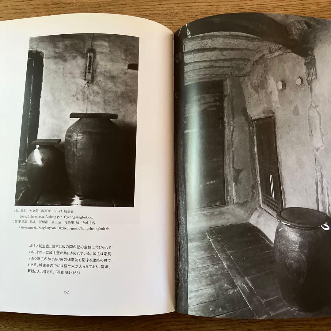 草家 韓国の人々の暮らしとかたち ワールドフォトプレス 希少本 - メルカリ