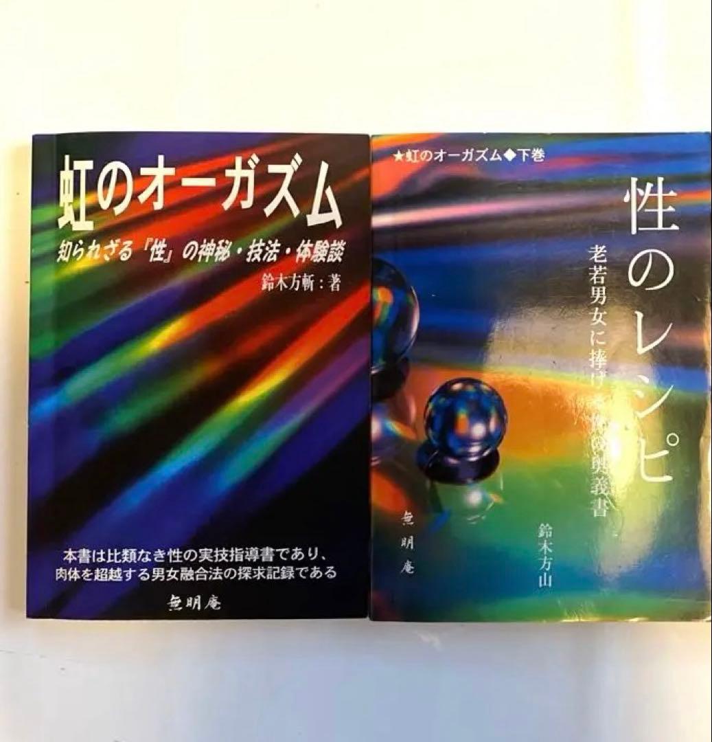 【幻の名著！2冊セット】虹のオーガズム ・性のレシピ　鈴木方斬 Amazon.co.jp: 性のレシピ 虹のオーガズム 下巻 老若男女に捧げる性の