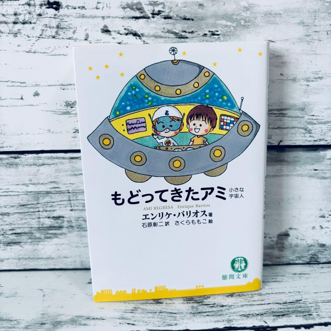 もどってきたアミ : 小さな宇宙人 文庫本 - メルカリ