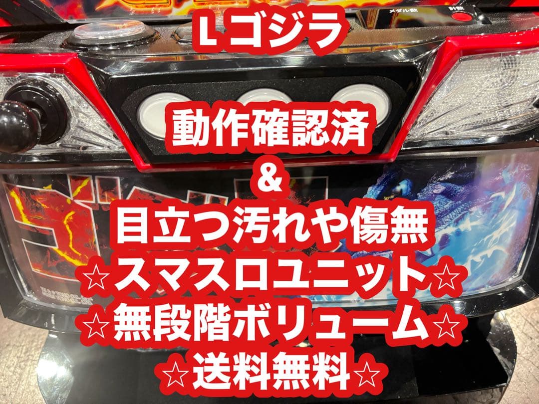 パチスロ実機【L ゴジラ】ユニット付 無段階ボリューム付 送料無料❗️ 楽天市場】【本州送料無料】 Lゴジラ 【スマスロ遊技ユニットセット