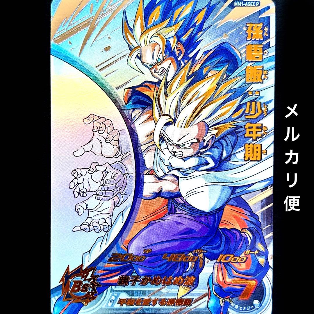 MM1-ASEC P 孫悟飯少年期 スーパードラゴンボールヒーローズ
