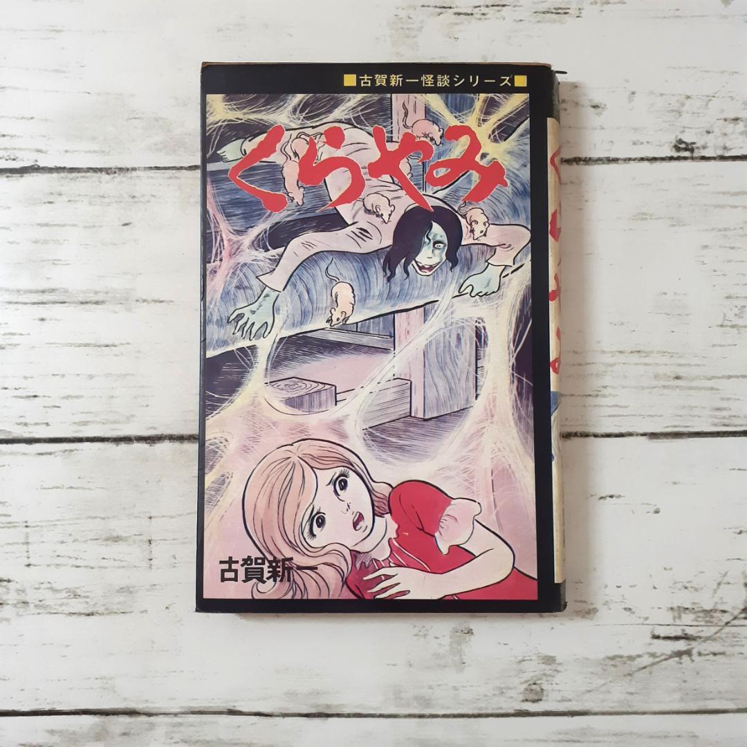 くらやみ　古賀新一　ひばりコミックス 古賀新一「白衣のドラキュラ」（ひばり書房黒枠単行本）