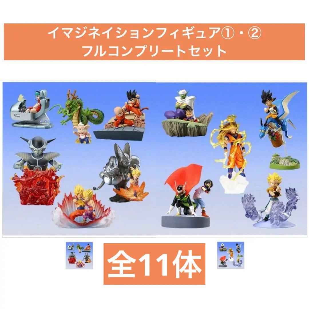 ドラゴンボールZ イマジネイションフィギュア①・② コンプリート 全11