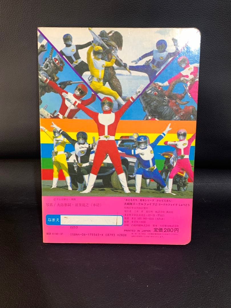 テレビえほん 大戦隊ゴーグルファイブ 2 おともだち絵本シリーズ 昭和