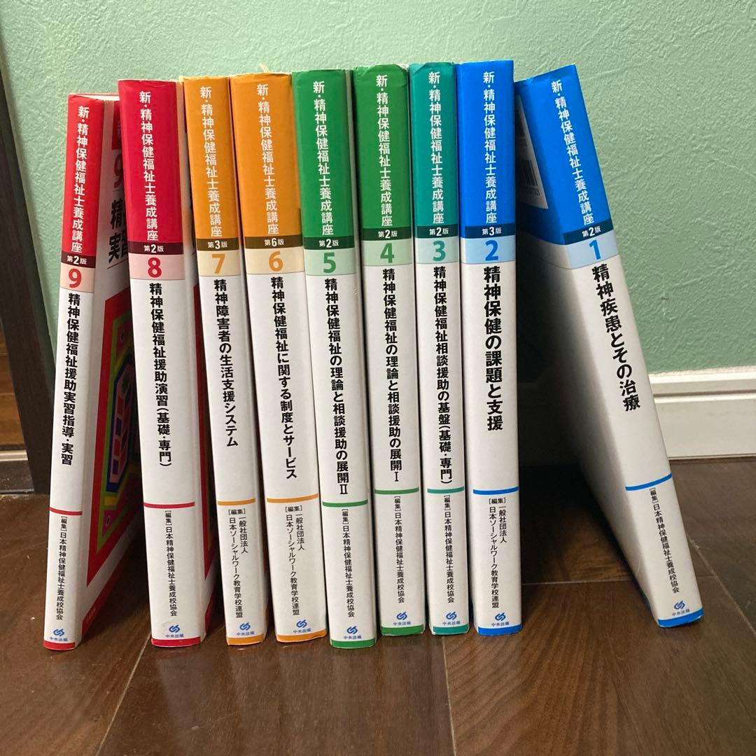 精神保健福祉士養成講座テキスト全9巻セット - メルカリ