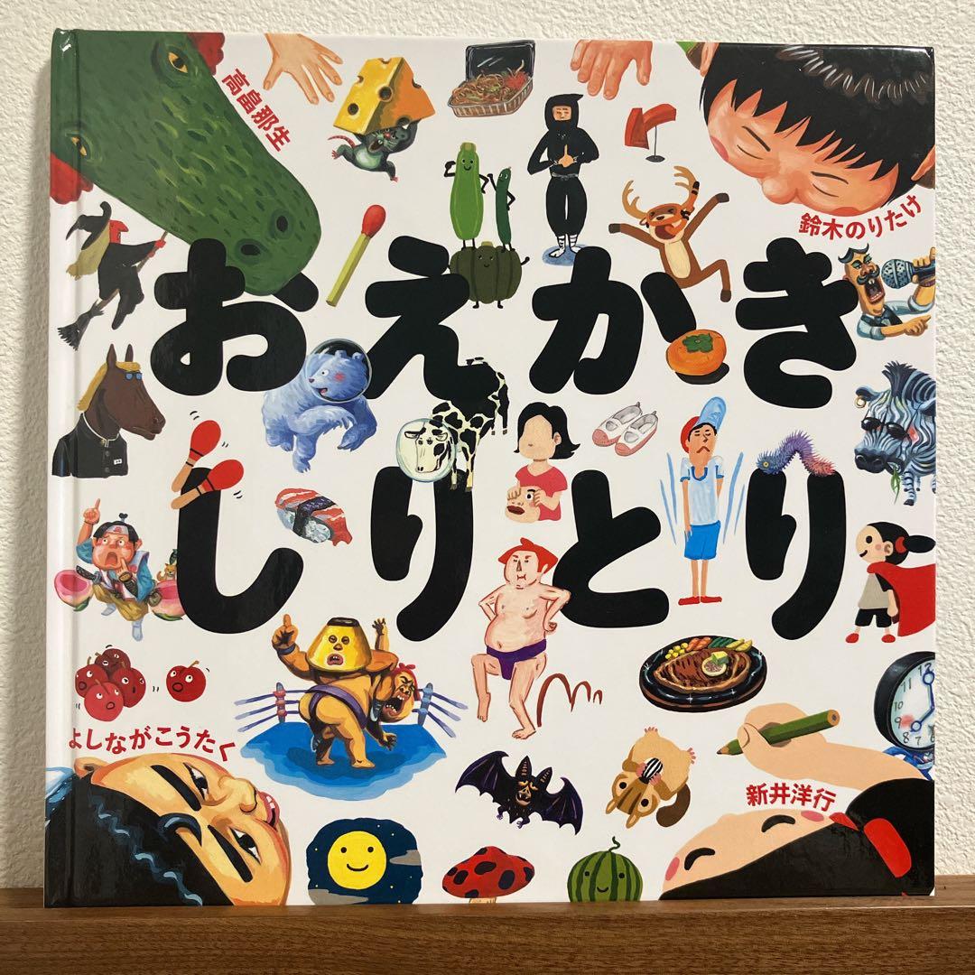 絵本】おえかきしりとり - メルカリ