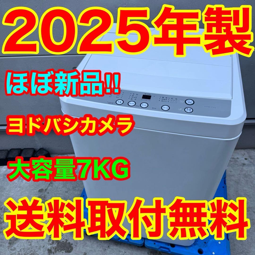 209⭐️2025年製☆ほぼ新品☆ヨドバシ 洗濯機 7KG ホワイト 一人暮らし