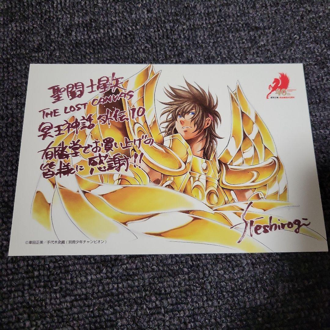 聖闘士星矢THE LOST CANVAS冥王神話外伝 10巻 有隣堂購入特典 - メルカリ