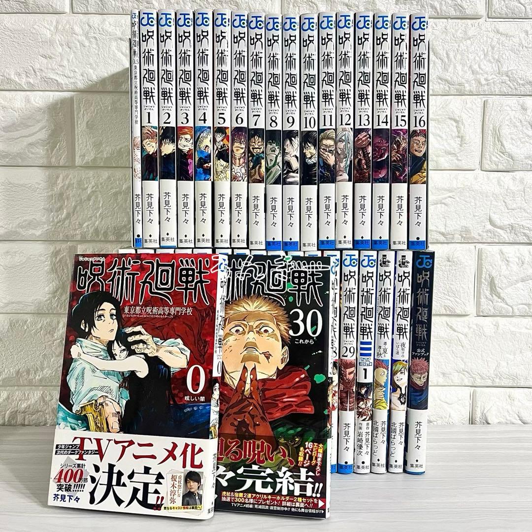 呪術廻戦 0〜30巻＋0.5巻＋モジュロ ファンブック 小説 全巻セット