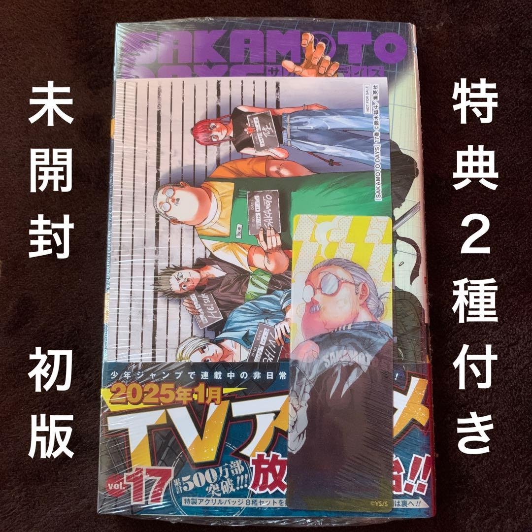 サカモトデイズ 17巻 未開封 初版 特典2種付き - メルカリ