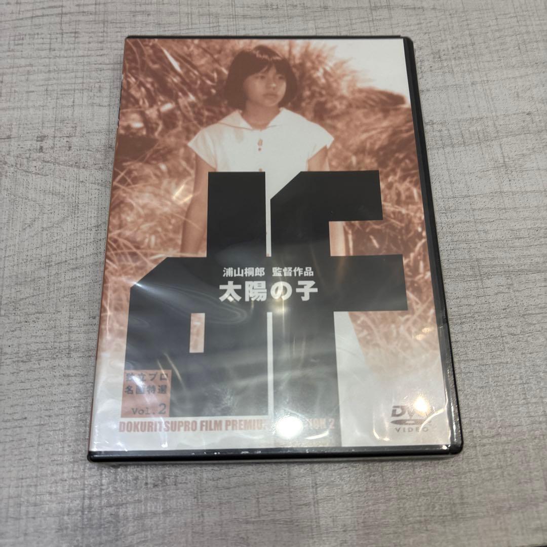 《新品未開封品》独立プロ名画特選 Vol.2 太陽の子　希少