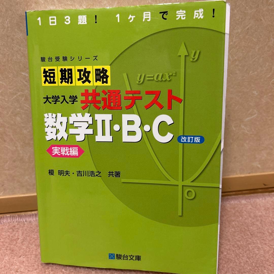 駿台受験シリーズ短期攻略「共通テスト数学1A,2BC、物理、化学、英語R