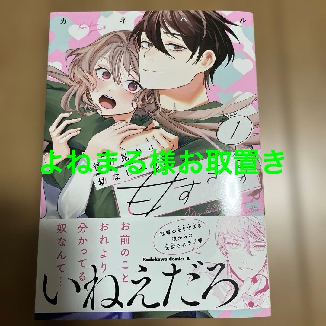 後方見守り幼なじみが甘すぎる (1) 後方見守り幼なじみが甘すぎる （1）」カネハル [角川コミックス