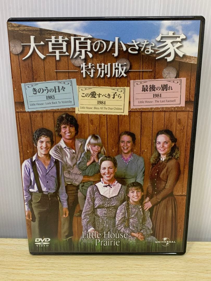 大草原の小さな家 新・大草原の小さな家・旅立ち・特別版DVDセット