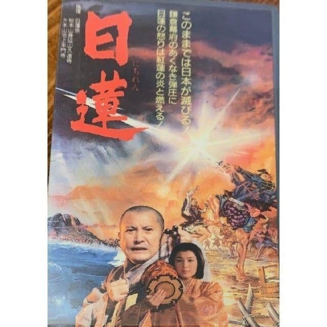 映画『日蓮』VHSビデオ - メルカリ
